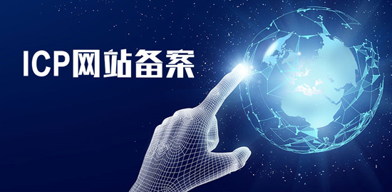 ICP网站备案