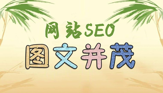 网站内容图文并茂对SEO的影响,搜索结果展示图文的方法 网站内容图文并茂对SEO的影响,搜索结果展示图文的方法