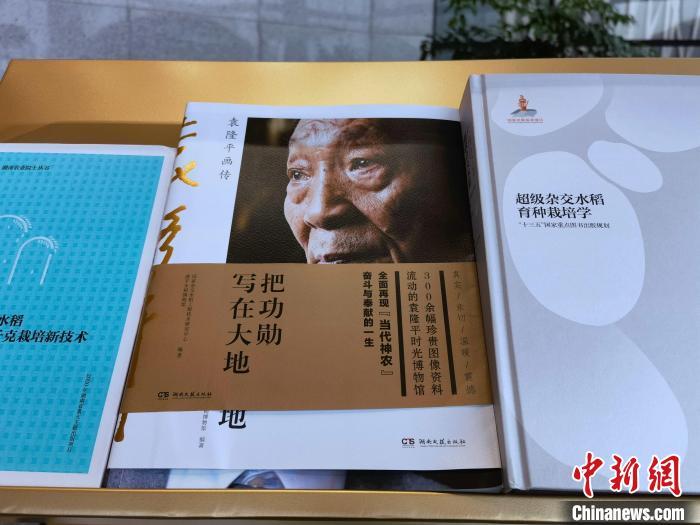 《把功勋写在大地——袁隆平画传》新书。　付敬懿 摄