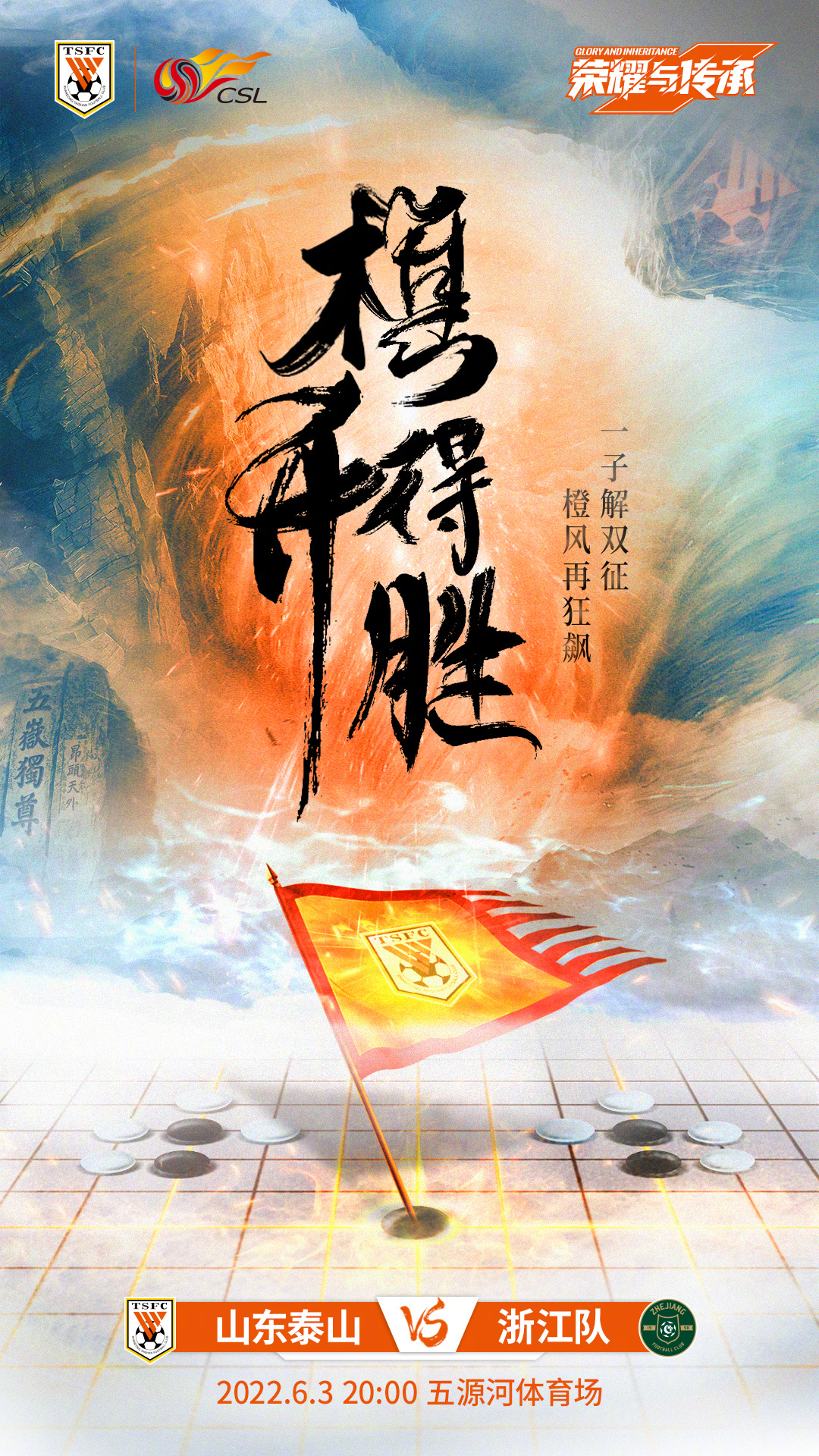 山东泰山队赛前海报。图片来源：山东泰山足球俱乐部