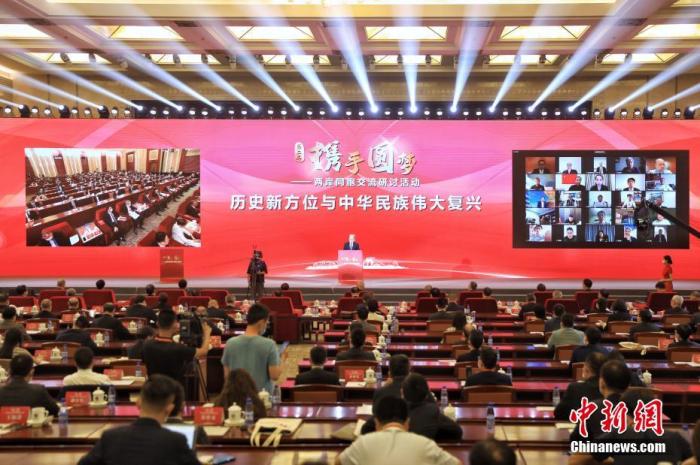 6月7日，以“历史新方位与中华民族伟大复兴”为主题的第二届“携手圆梦——两岸同胞交流研讨活动”在北京开幕。海峡两岸有关方面、党派团体负责人和代表、专家学者及台胞台青代表120余人分别在线下或线上出席。 <a target='_blank' href='/'>中新社</a>记者 李雪峰 摄