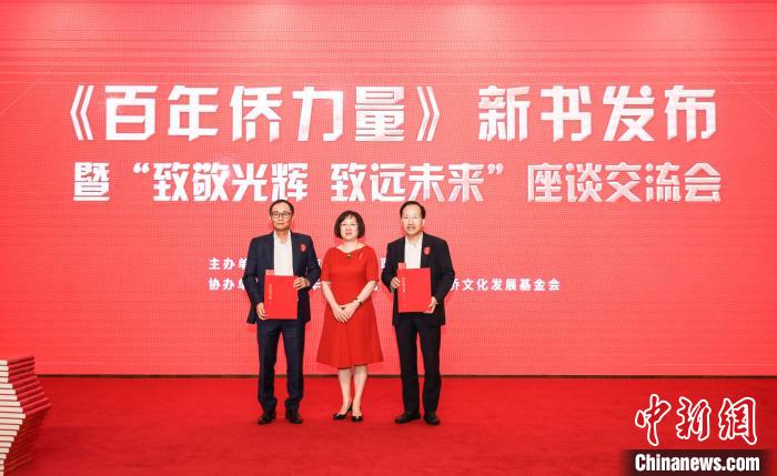 《百年侨力量》在广州发布 广州市侨联 供图 《百年侨力量》在广州发布 广州市侨联 供图