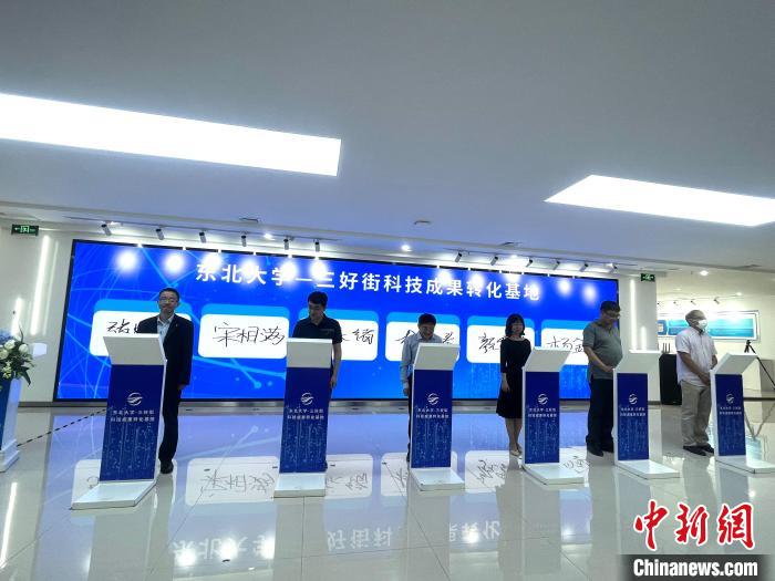 6月17日,东北大学--三好街科技成果转化基地正式运营。图为签约仪式。 李晛 摄 6月17日,东北大学--三好街科技成果转化基地正式运营。图为签约仪式。 李晛 摄