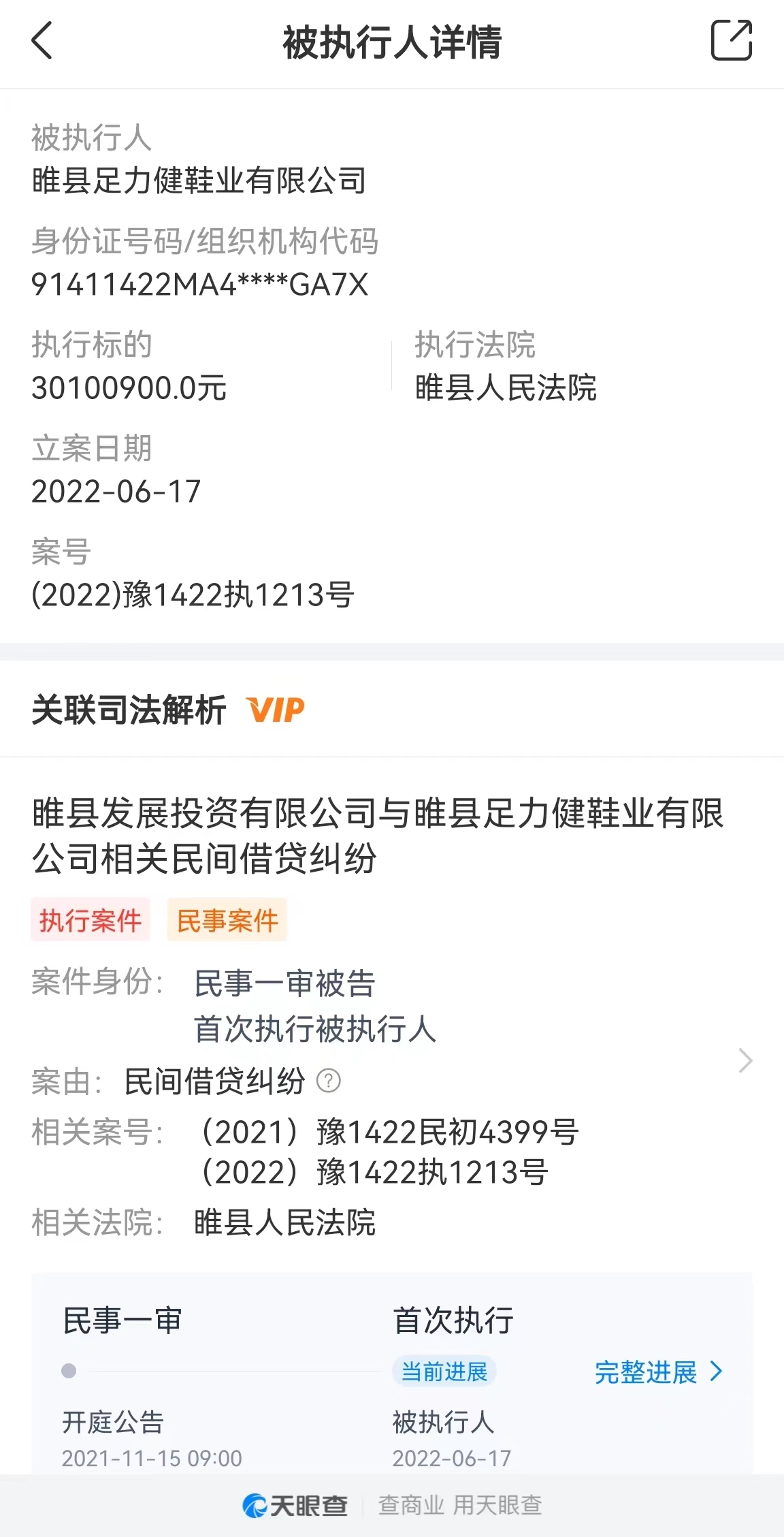 天眼查APP信息截图。