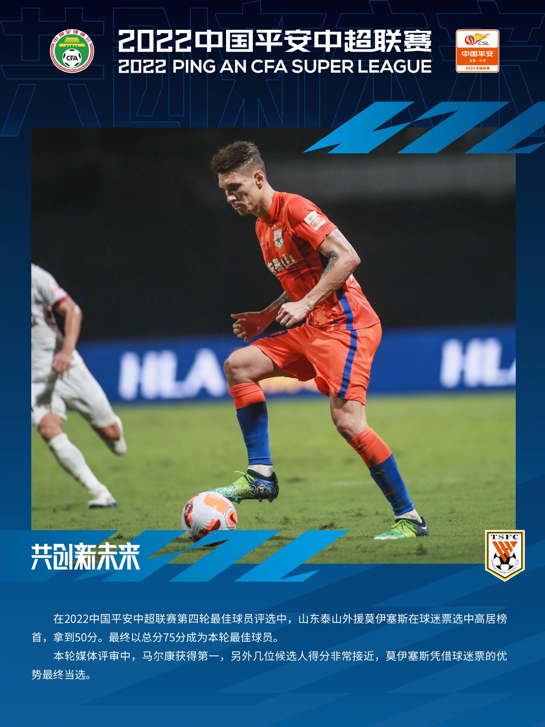 莫伊塞斯当选中超第四轮最佳球员。图片来源：中超联赛
