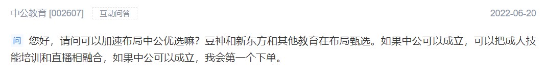 投资者向中公教育建议布局“中公优选”。 截图自深交所互动易。