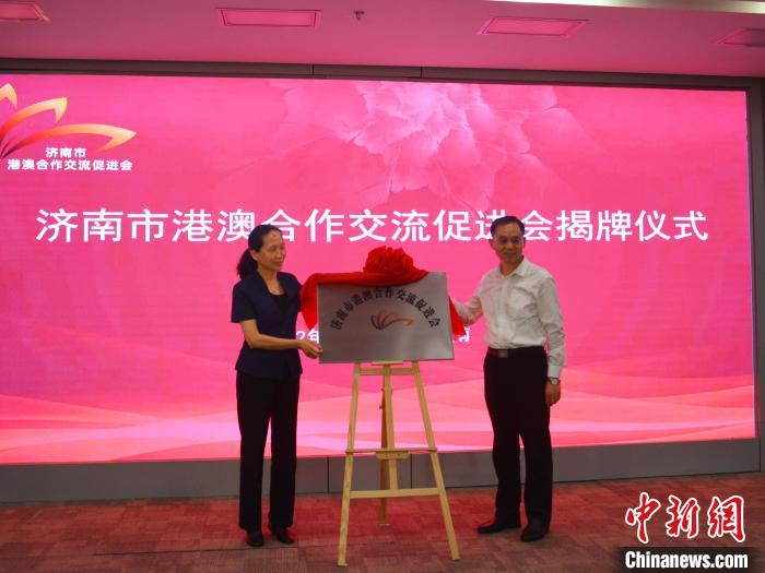 6月28日，济南市港澳合作交流促进会在鲁港驿站成立。　宋阳 摄