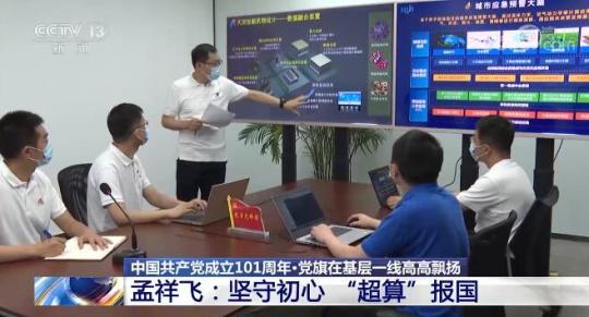 【党旗在基层一线高高飘扬】孟祥飞:坚守初心 “超算”报国