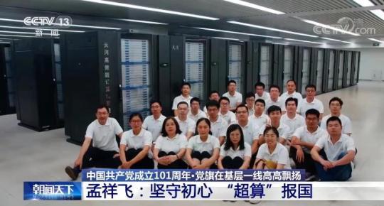 【党旗在基层一线高高飘扬】孟祥飞:坚守初心 “超算”报国