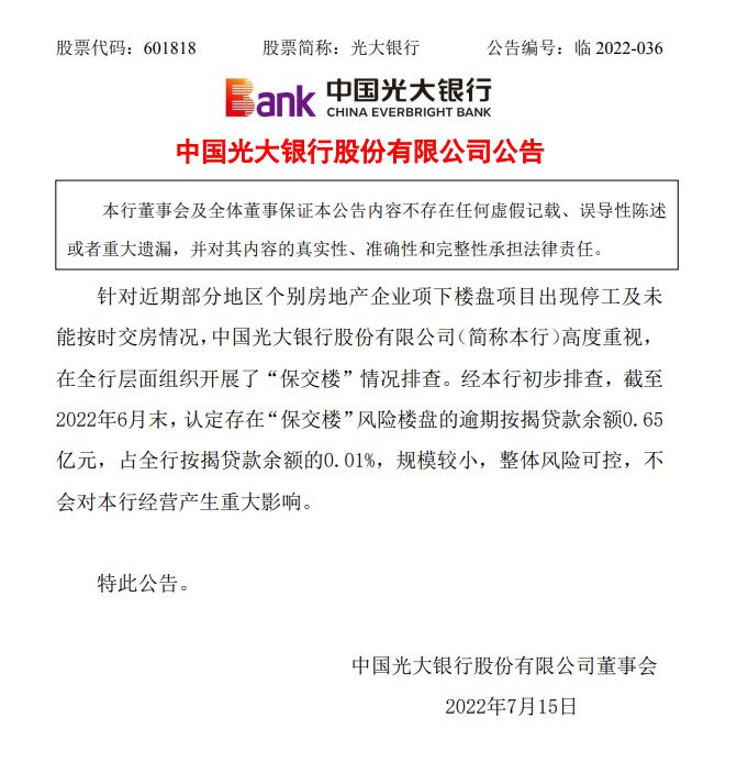 图片来源：光大银行公告