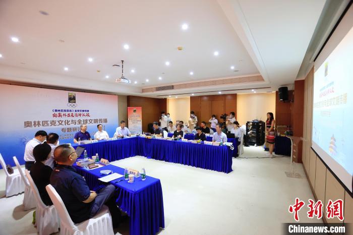 “奥林匹克文化与全球文明传播”专题研讨会13日在京召开。　<a target='_blank' href='/'>中新社</a>记者 韩海丹 摄