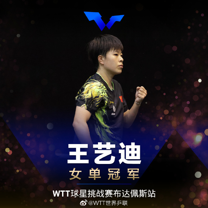 图片来源：WTT官方社交媒体