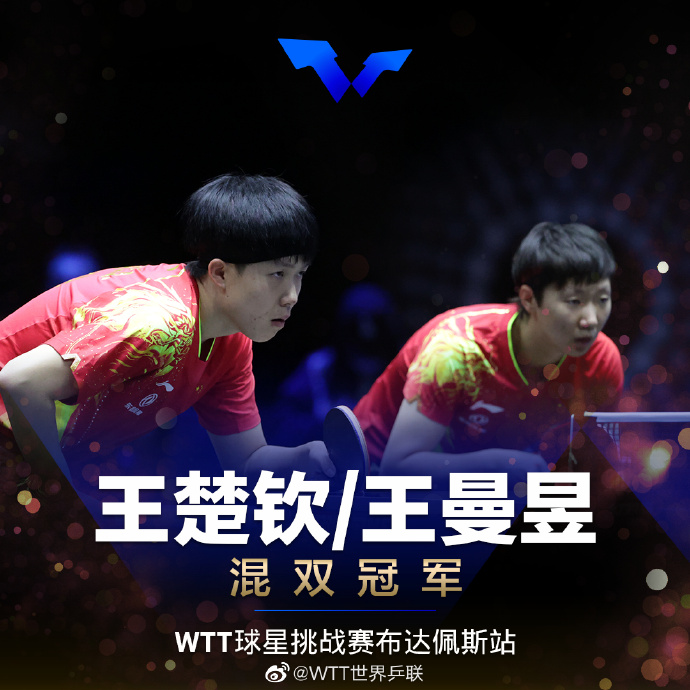 图片来源：WTT官方社交媒体
