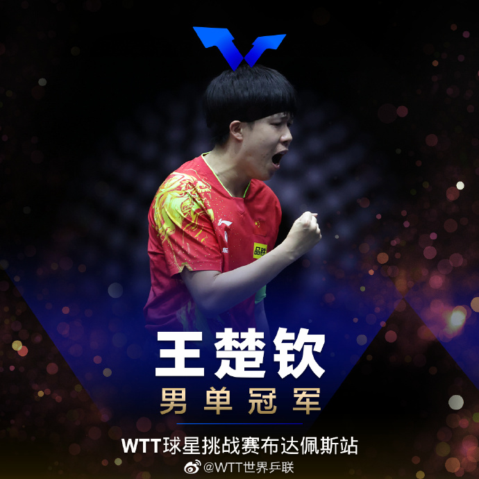 图片来源：WTT官方社交媒体