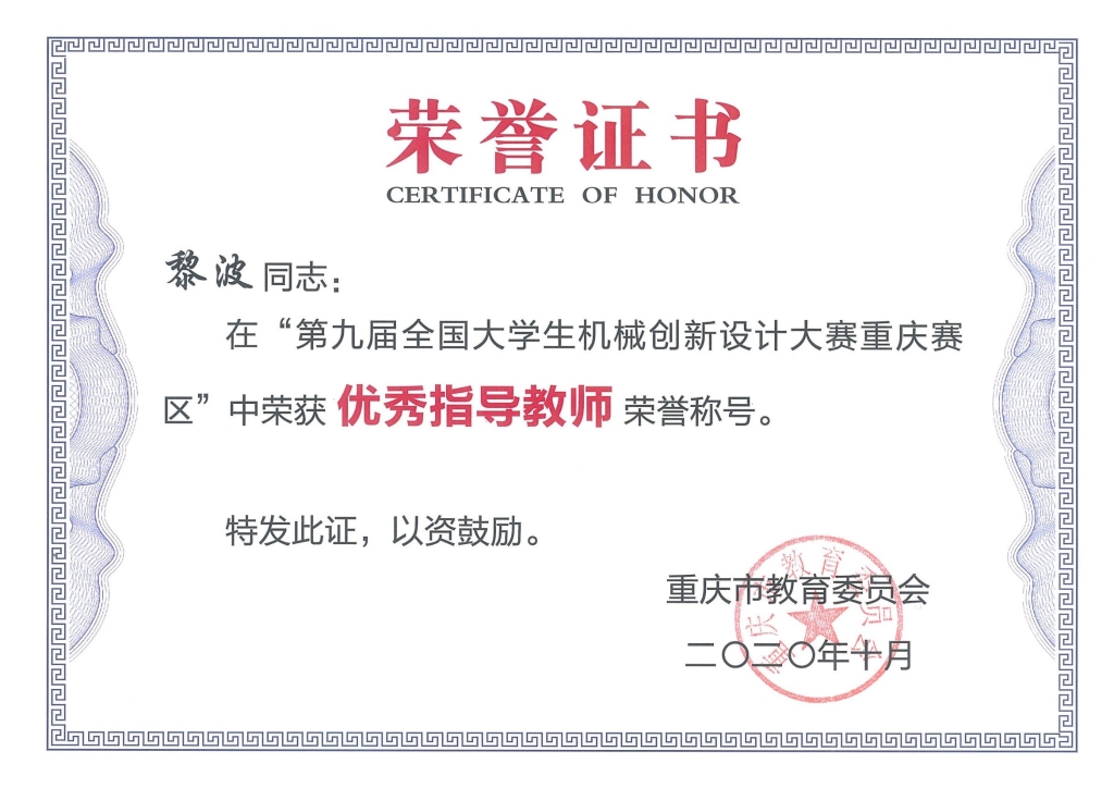 优秀指导教师—黎波