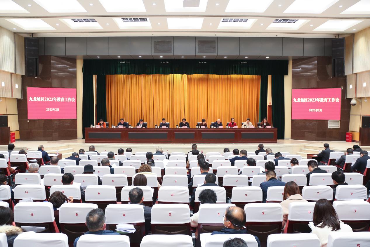 重庆市九龙坡区2023年教育工作会